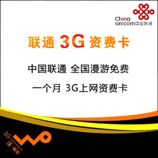 3G上网卡资费 联通 3g资费卡 包500M流量每月 3g无线上网卡 套餐