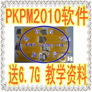 PKPM2010年建筑+结构/特种/钢结构/加固楼梯PKPM2008送6.7G教学