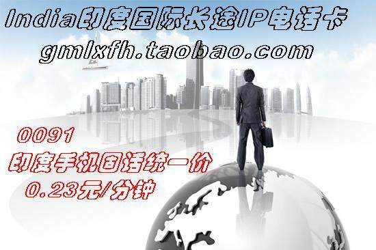 印度国际长途卡/印度电话卡 全天好用0.22元/分钟无市话费