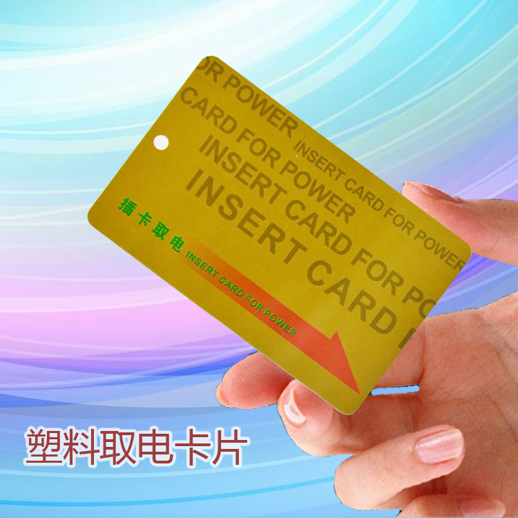 卡片 房门卡 取电卡 插卡取电开关 酒店宾馆开关 塑料卡在类目 电子/电工, 开关, 插卡取电开关中 - 来自Buy2taobao.com提供专业的淘宝代购服务