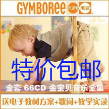包邮 2012年最新完整gymboree金宝贝早教CD+音乐+教材+实录=70碟