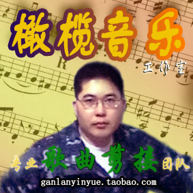 【橄榄音乐制作工作室】 歌曲音乐伴奏带联唱剪接 剪辑 切割拼接