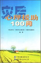 冲冠正版全新/灾后心理援助100问 [平装]-中国心理学会