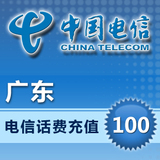 广东电信100元 快速充值,1分钟到帐 空中充值