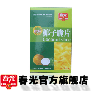  满20盒包邮 海南特产 春光原味椰子片60克 香脆椰子片 果干 零食