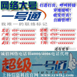一号通 大号 0510无锡 [可打进打出,转接手机]