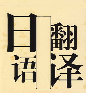 翻译服务/商务信函/电子邮件/外贸翻译/日语翻译/日文翻译