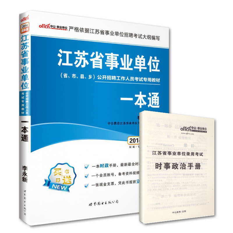 中公2014年江苏省事业单位招聘考试用书专用