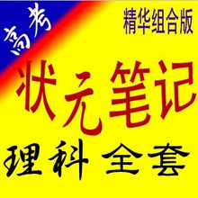 2011年高考复习资料数学物理化学英语生物语文状元笔记精华组合