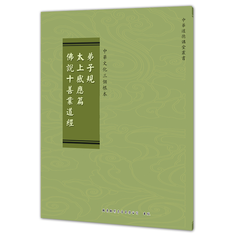 三根单色 弟子规 太上感应篇 佛说十善业道经 繁体/拼音/竖版 注音版传统文化三个根本读本在类目 书籍/杂志/报纸, 儿童读物/教辅, 其它儿童读物中 - 来自Buy2taobao.com提供专业的淘宝代购服务