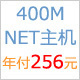 Asp.net 400M空间