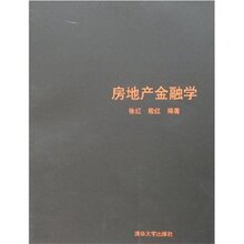 【全新正版】房地产金融学 张红