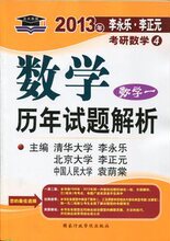 【天猫新风尚】2013年考研数学4 数学历年试题解析(数学一李永乐