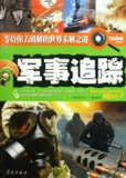 军事追踪/等待你去破解的世界未解之谜