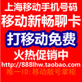 【打移动免费】上海移动手机号码,手机卡 行业应用卡 畅聊卡