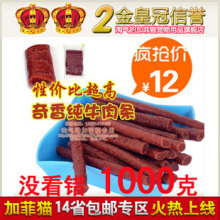 40266买10送1 特价 奇香纯牛肉条1000g克海量 牛肉棒 宠物狗零食