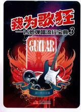 我为歌狂-吉他弹唱流行宝典3 编配简易流行歌曲电子版