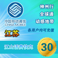 【闪电发货】江苏移动话费充值30元自动快充