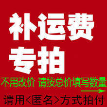 运费专拍 补运费 补差价 补货款 拍后留言 请用-匿名-方式拍