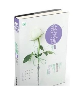 包邮 畅销爱格系列言情小说 纸玫瑰2 II 林笛儿最