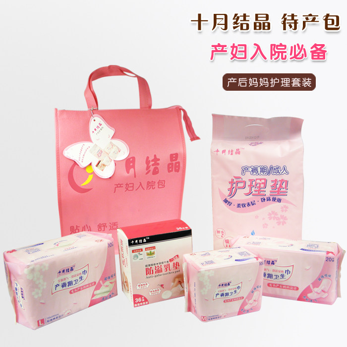 十月结晶◆孕产妇后/月子入院包(卫生巾.乳垫.护理垫5件)待产包邮
