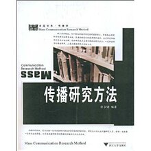 全新正版 传播研究方法 李永健