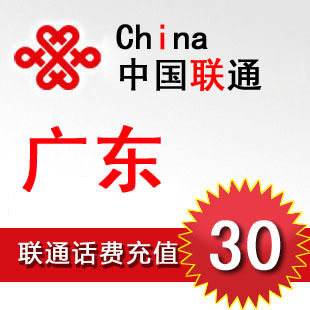 自动充值 <span class=H>广东</span><span class=H>联通</span><span class=H>30</span>元手机话费充值 中国<span class=H>联通</span>闪电发货秒冲快充
