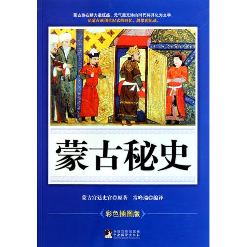 The Secret History of Mongolia(Color illustrations Edition) Mongolia court The recorder Translator:Chang Feng Shui Legal books Humanistic societyin the Books/Magazine/Newspaper , History , Chinese History , History of the Song, Liao, Jin and Yuan category - from Buy2taobao.com to provide professional Taobao agent buy service