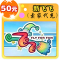 自动充值 点卡游戏 快速秒冲新飞飞50元在线直充平台代充