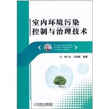 商城正版_室内环境污染控制与治理技术 _宋广生_机械工业出版社