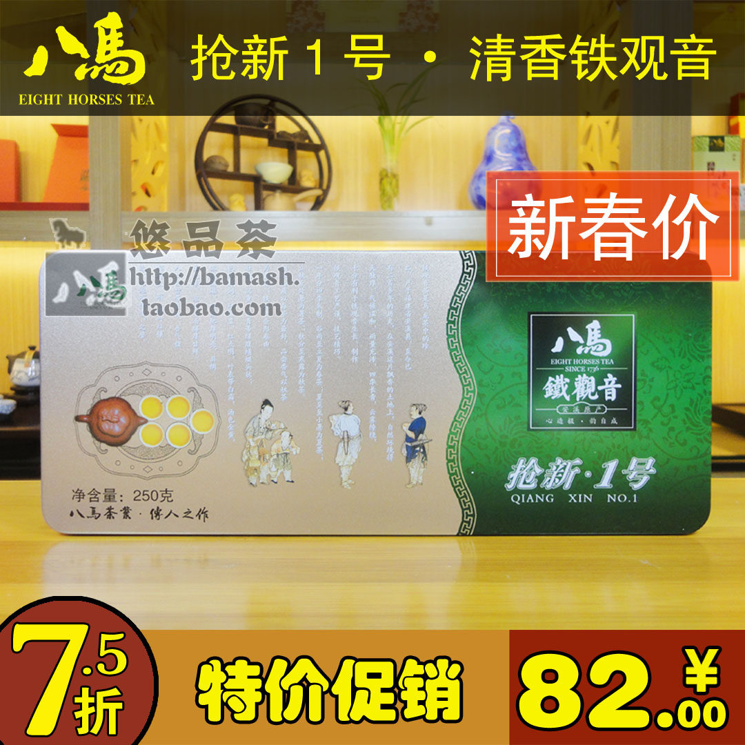 八马特级铁观音 抢新一号 1号清香型 八马茶业 八马茶叶 送赠品
