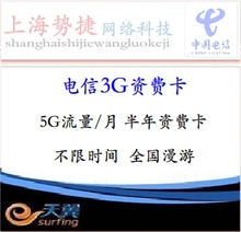电信3g上网卡资费 3g资费卡 3g流量卡 5g/月 半年卡 超2g 3g 10g