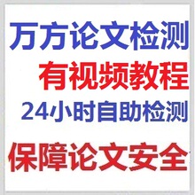 24h自助 论文检测 万方论文检测 论文查重 看懂检测步骤再拍