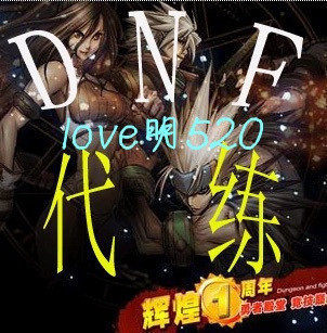 代练DNF代练|地下城与勇士代练|地下城与勇士|代练|代练|等级