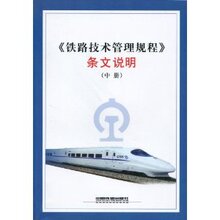 商城正版_铁路技术管理规程条文说明(中册) _《技规》条文说明编