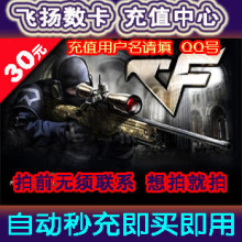 CF点卷/穿越火线3000CF点券/30元点卡/CF3000CF点/自动充值/秒充