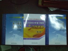 包邮 电力系统稳态分析第三版+暂态分析+复习指导与习题精解 电工