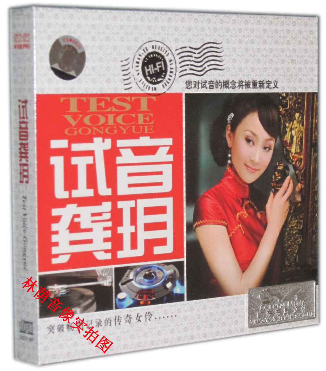 【正版发烧珍藏】魔音唱片 试音龚玥 DSD 1CD 走天涯/我要去西藏