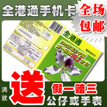 香港手机卡 香港全港通手机卡 港澳电话卡接打国内240分钟 包邮