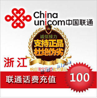 浙江联通话费100元 电脑自动快充 手机充值/联通话费充值卡/秒充