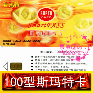 〓票券团购〓斯玛特服务卡【黄色通用型】10
