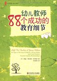 大夏书系-幼儿教育-幼儿教师88个成功的教育细节/正版/满29包邮