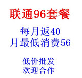 湖南联通商旅卡，96套餐每月反40，全国接听免费,没有月租