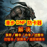 【最牛】DNF漫步防卡器 DNF防卡器 DNF漫步 周卡仅10元