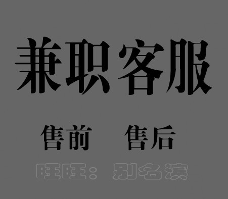 兼职淘宝售前客服,打字速度一分钟60字以上,认