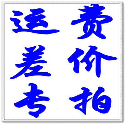 运费  邮费  快递费  差价 货款专拍  差多少就拍多少 1件就是1元