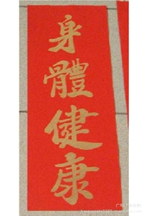  对联春联批发 年春联挥春 适用新年装饰家庭 工厂公司办公室