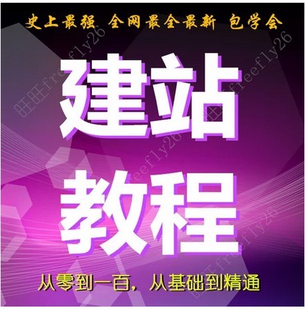 建站教程网页设计教程网站建设教程网站制作教