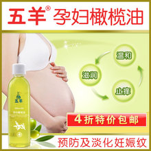 【五羊】孕妇橄榄油/妊娠纹预防修复/淡化及消除妊娠纹
