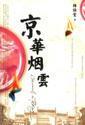 京华烟云 林语堂 正版 满38包邮 全新 商城